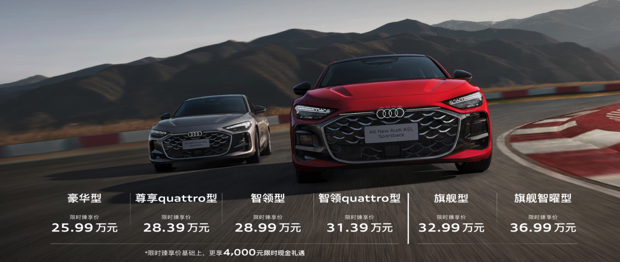 上汽奥迪A5L Sportback上市 全球首款华为乾崑智驾燃油车首发 25.99 万起